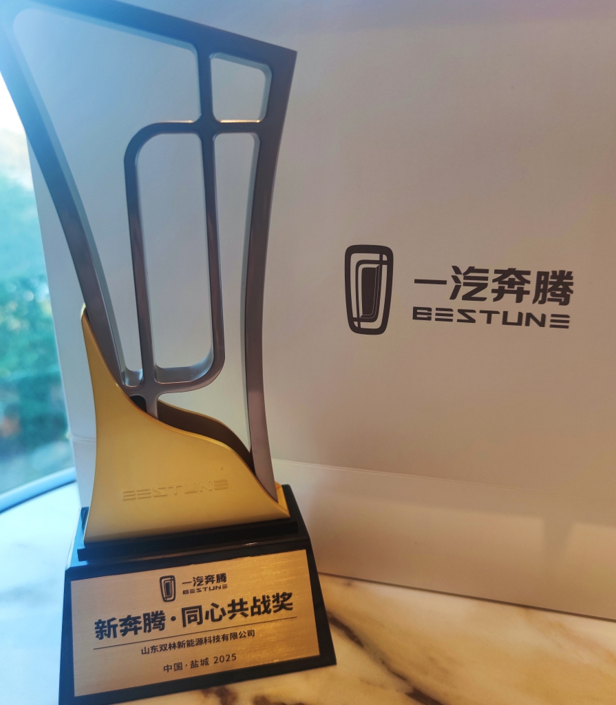 云顶国际电驱荣获一汽奔腾“同心共战”奖